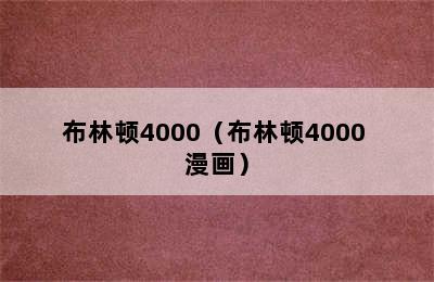 布林顿4000（布林顿4000 漫画）